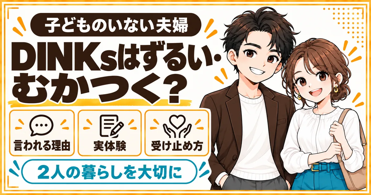 子どもを持たない夫婦がずるい・むかつくと言われる理由と、夫婦の実体験、受け止め方を解説する記事のアイキャッチ