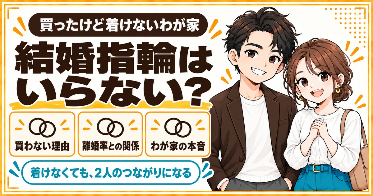 結婚指輪はいらないか迷う人に向けて、買わない理由、離婚率との関係、結婚指輪を着けていないDINKs夫婦の本音をまとめた記事のアイキャッチ