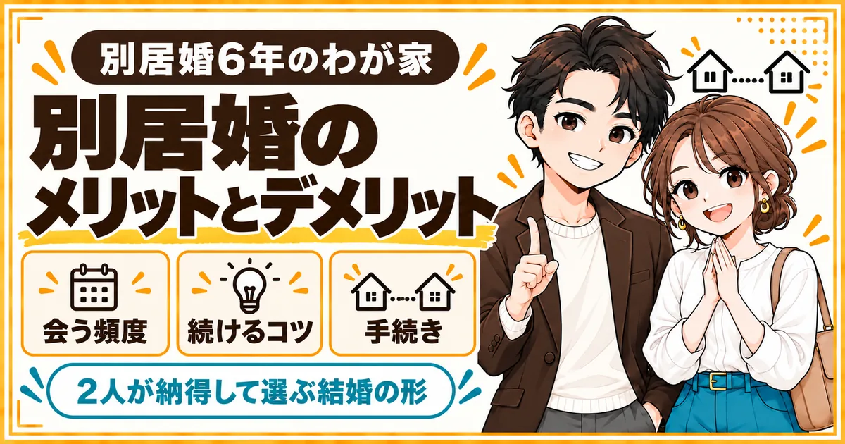 6年間の別居婚を経験したDINKs夫婦が、別居婚のメリットとデメリット、会う頻度、続けるコツ、手続きを解説する記事のアイキャッチ
