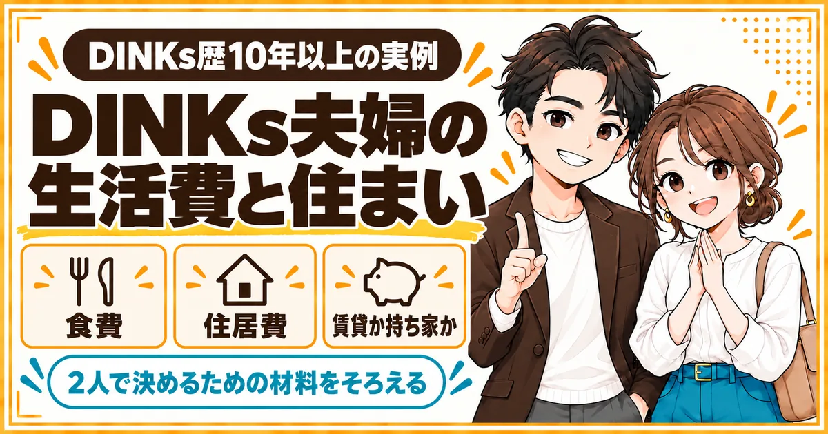 DINKs夫婦の生活費と住まいを、食費・住居費・賃貸か持ち家かの3つから10年以上の実例で解説する記事のアイキャッチ