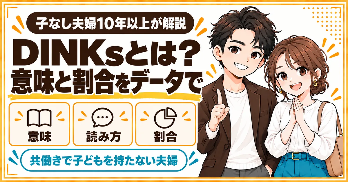 DINKsとは共働きで子どもを持たない夫婦のことで、その意味と割合を公的データで解説する記事のアイキャッチ
