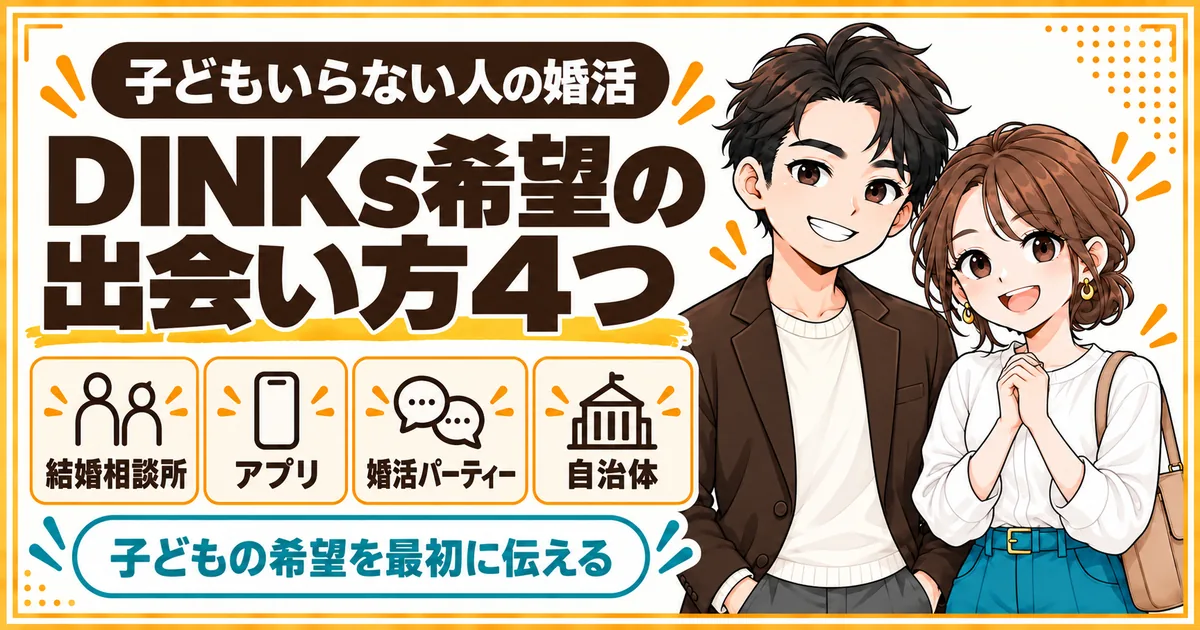 子どもを望まない人の婚活で、DINKs希望者と出会える4つの方法を解説する記事のアイキャッチ。結婚相談所、アプリ、婚活パーティー、自治体を扱う
