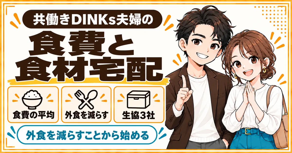 共働きDINKs夫婦の食費の平均と、外食を減らす方法、生協の食材宅配3社の選び方をまとめた記事のアイキャッチ