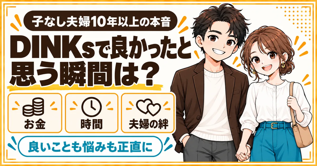 子どものいない暮らしを10年以上続ける夫婦が、DINKsで良かったと思う瞬間と正直な不安を紹介する記事のアイキャッチ