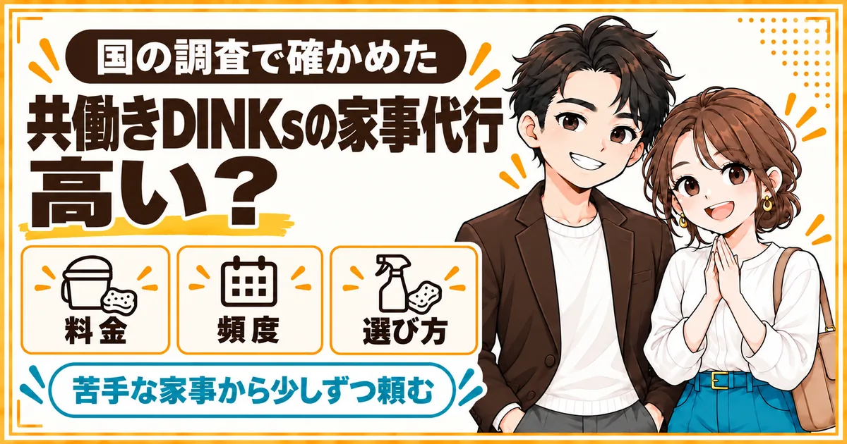 共働きDINKsの家事代行は高いのかを、料金・頻度・選び方から国の調査で確かめる記事のアイキャッチ