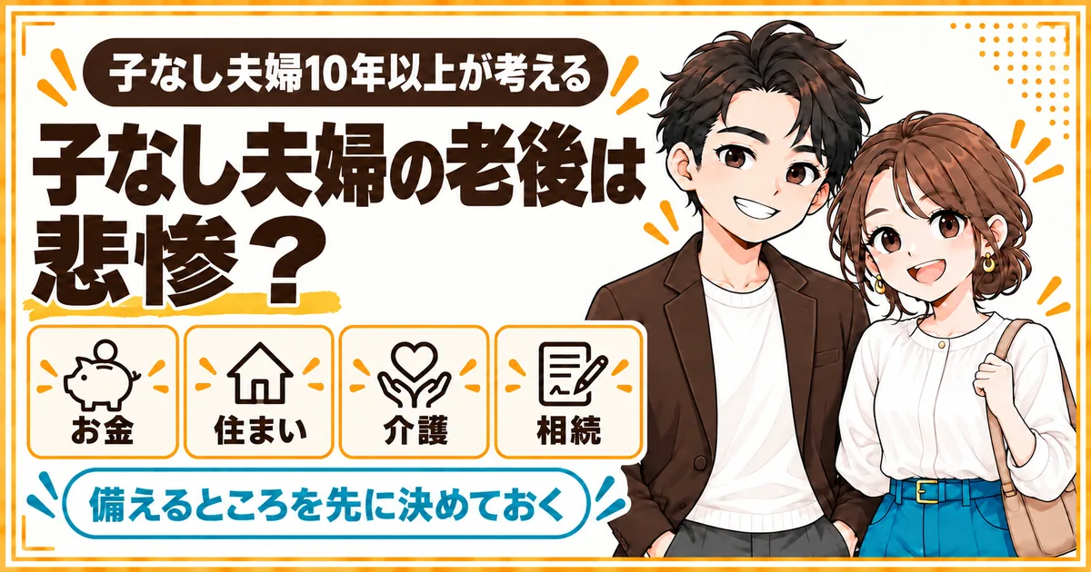 子なし夫婦の老後は悲惨なのかを、お金・住まい・介護・相続の4つから考える記事のアイキャッチ