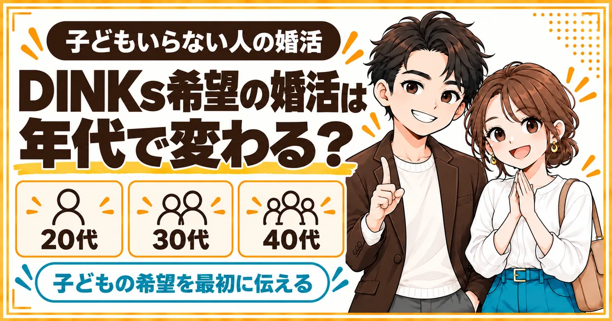 子どもを望まないDINKs希望の婚活を、20代・30代・40代の年代別に解説する記事のアイキャッチ