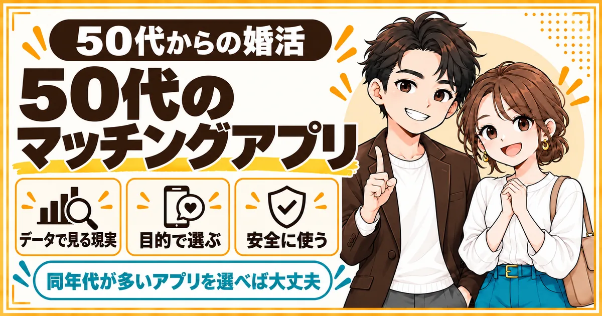50代のマッチングアプリについて、データで見る現実、目的での選び方、安全な使い方をまとめた記事のアイキャッチ