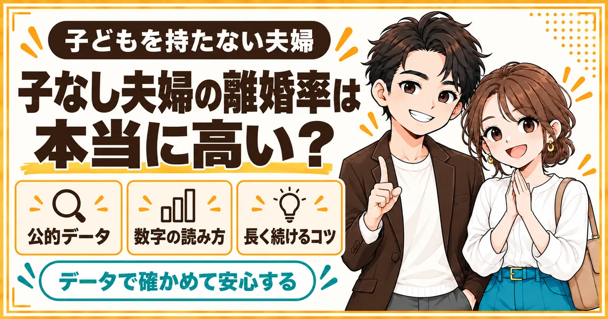 子どもがいない夫婦の離婚率は本当に高いのかを、公的データで確かめる記事のアイキャッチ。データの見方と長く続けるコツを扱う
