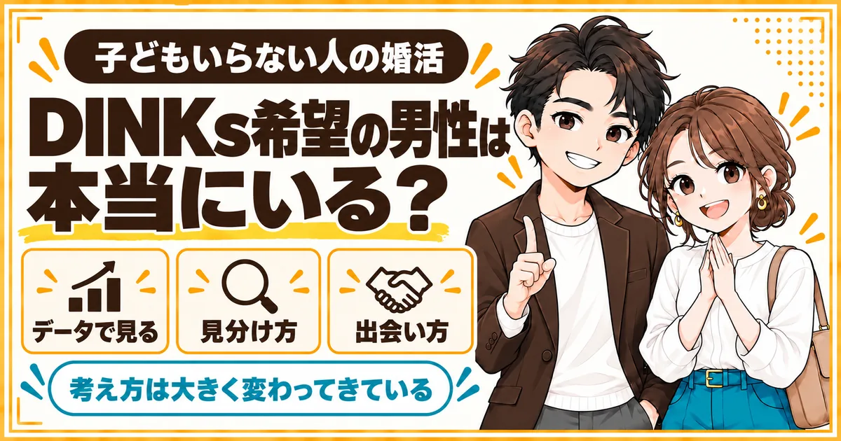 子どもを望まないDINKs希望の男性は本当にいるのかを、データと見分け方、出会い方から解説する記事のアイキャッチ