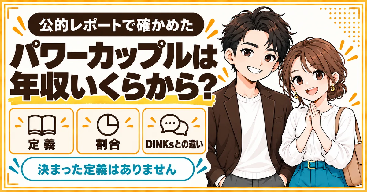 パワーカップルは年収いくらからかを、定義と割合、DINKsとの違いから公的なレポートで確かめる記事のアイキャッチ