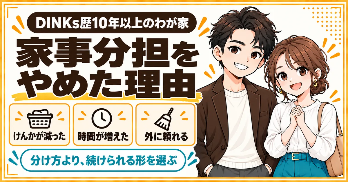 共働きで子どものいない夫婦が家事分担をやめた理由を、けんかが減った変化とあわせて紹介する記事のアイキャッチ