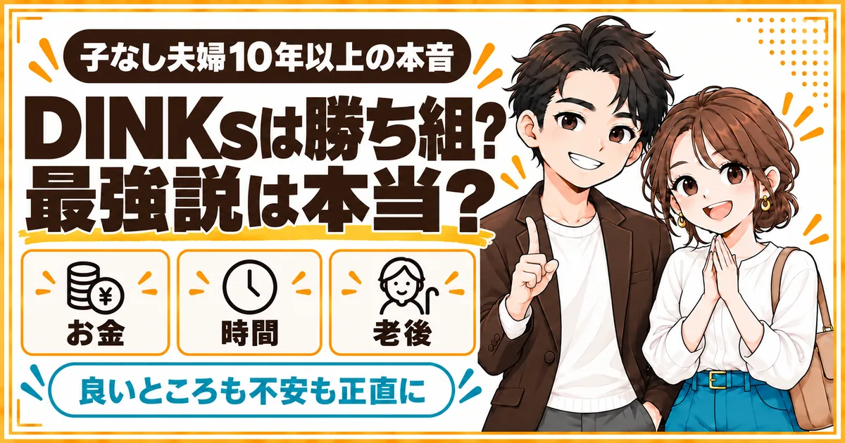 DINKsは勝ち組なのか、最強説は本当なのかを、子どものいない暮らしを10年以上続ける夫婦がお金と老後の面から解説する記事のアイキャッチ