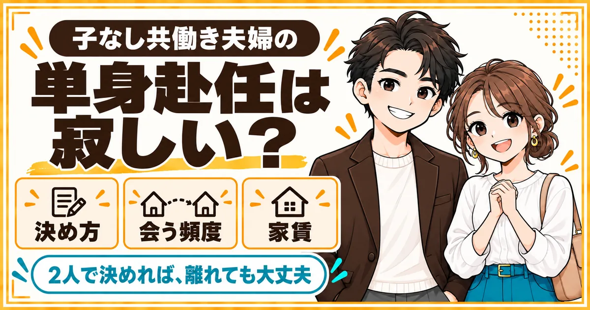 子どものいない共働き夫婦の単身赴任について、ついていくかの決め方、会う頻度、家賃をまとめた記事のアイキャッチ
