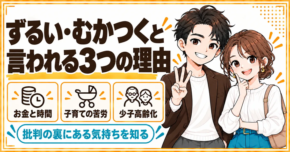 子どもを持たない夫婦がずるい・むかつくと言われる3つの理由。お金と時間の余裕、子育ての苦労との比較、少子高齢化を示す