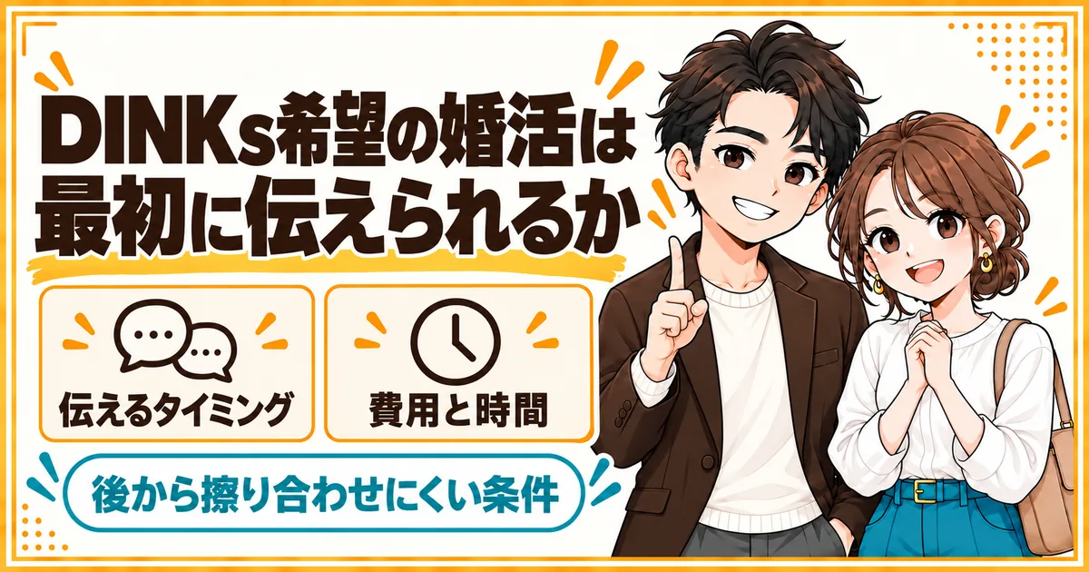 DINKs希望の婚活は、子どもの希望を最初に伝えられるかで方法を選ぶことを示す