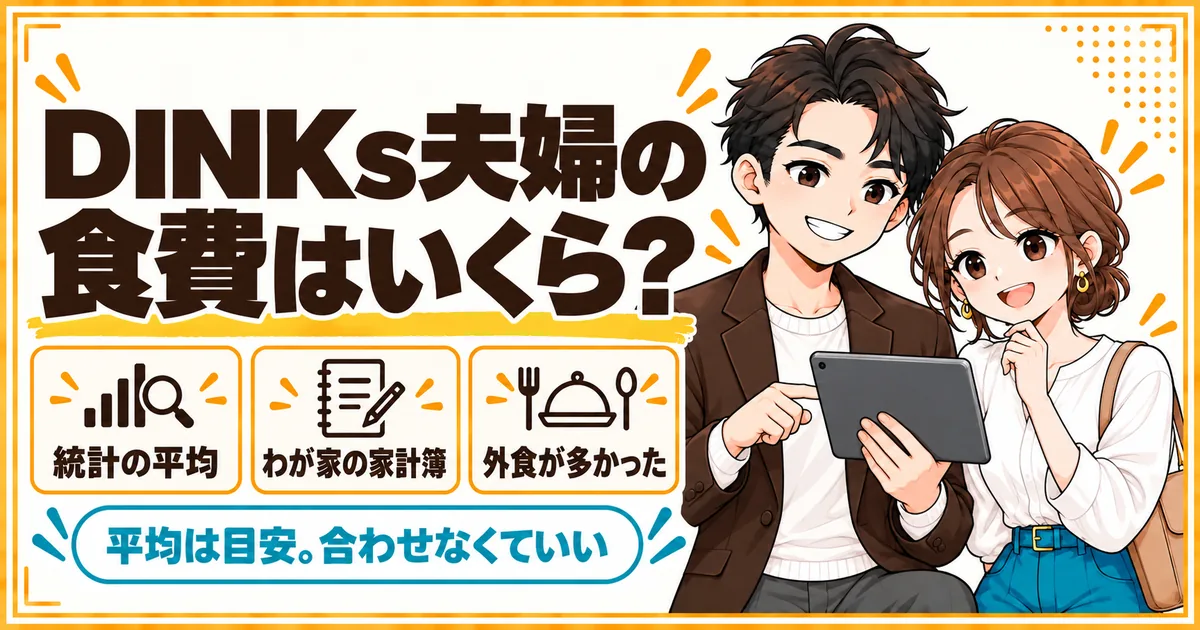 共働きDINKs夫婦の食費を、統計の平均とわが家の家計簿で見比べ、以前は外食が多かったことを示す