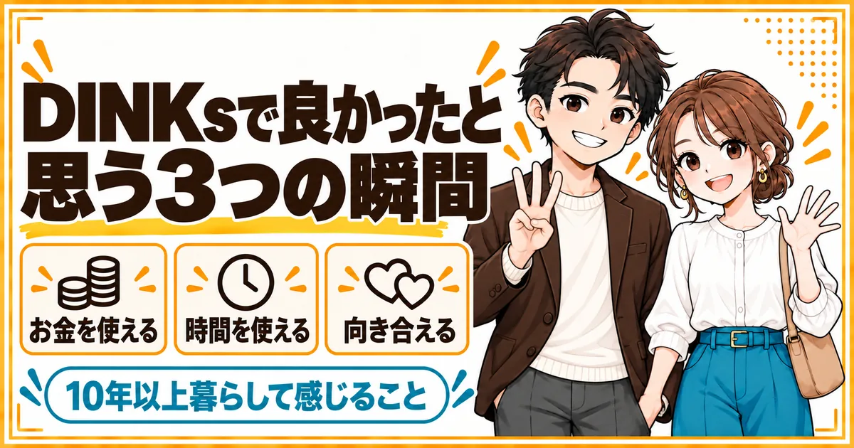 DINKsで良かったと思う3つの瞬間。お金を自分たちのために使える、時間を自分たちで使える、夫婦で向き合えることを示す