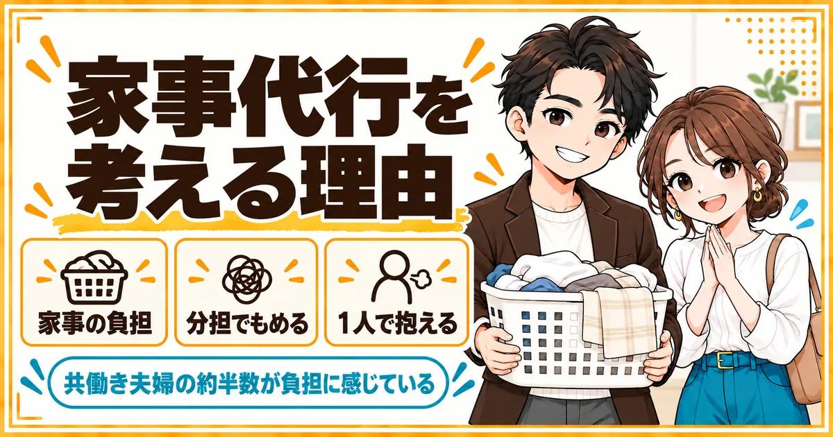 共働きDINKsが家事代行を考える理由。家事の負担、分担でもめること、1人で抱えることを示し、共働き夫婦の約半数が家事を負担に感じていることを表す