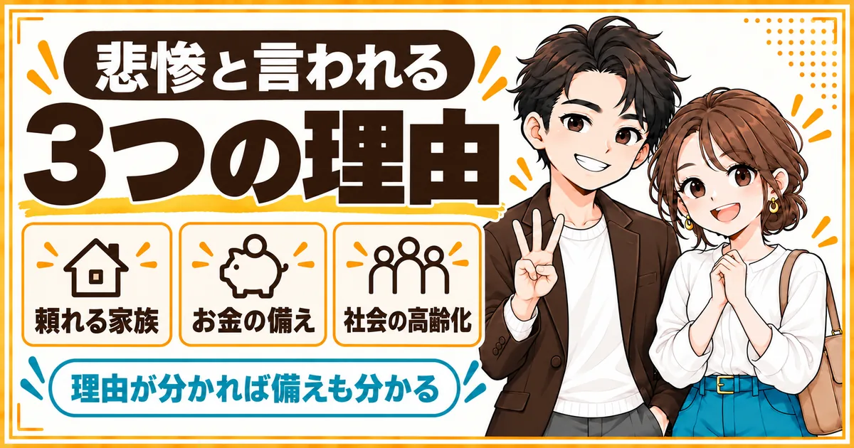 子なし夫婦の老後が悲惨と言われる3つの理由。頼れる家族が少なくなりやすいこと、お金の備えを自分たちで用意すること、社会全体で高齢化が進んでいることを示す