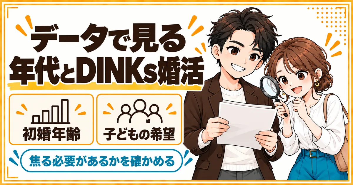 平均初婚年齢と、未婚者が望む子どもの数の変化を、国のデータで確かめることを示す