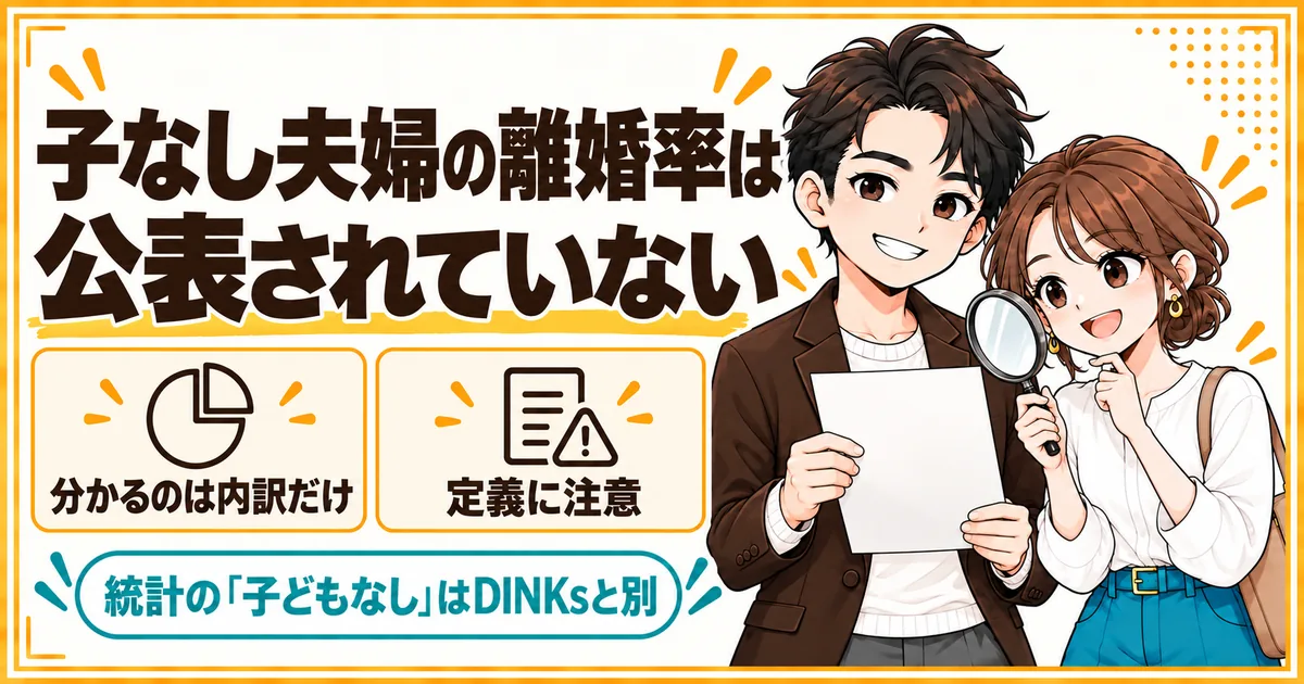 子どもがいない夫婦の離婚率は公表されておらず、統計で分かるのは離婚した夫婦の内訳だけであることを示す