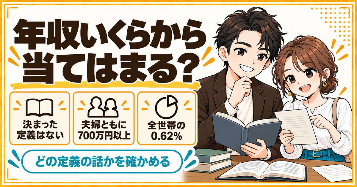 パワーカップルの定義。決まった定義はないこと、よく使われるのは夫婦ともに年収700万円以上という基準で、全世帯の0.62%にあたることを示す