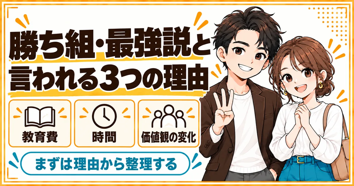 DINKsが勝ち組・最強説と言われる3つの理由。教育費がかからないこと、時間を2人で決められること、子どもを持たない生き方が珍しくなくなったことを示す