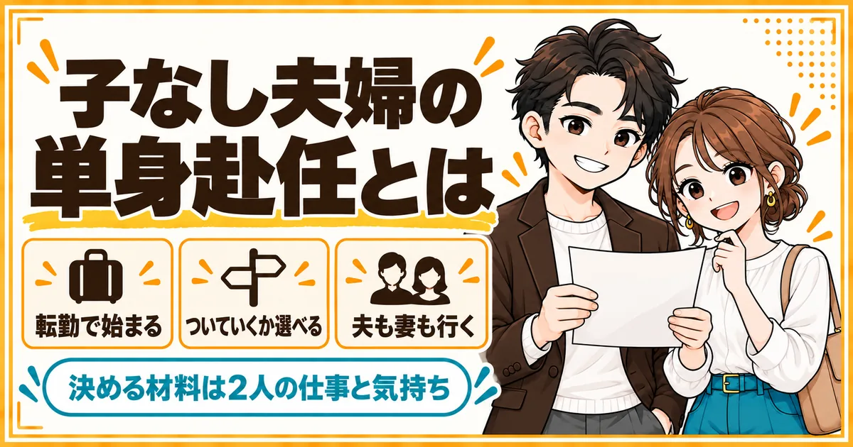 子なし夫婦の単身赴任とは。転勤で始まり、ついていくか残るかを選びやすく、夫が行く場合も妻が行く場合もあることを示す