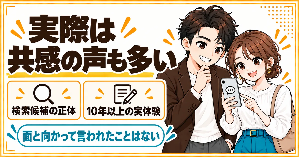 実際には批判より共感の声も多く、10年以上面と向かって批判されたことがないという夫婦の実体験を示す