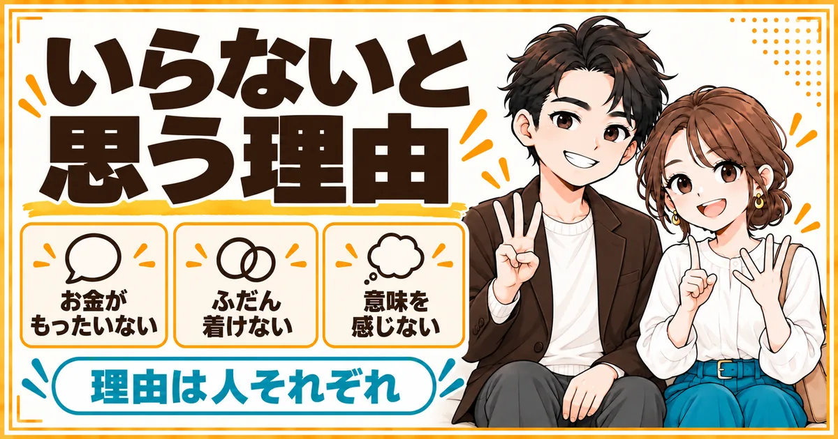 指輪がいらないと思う理由。お金がもったいない、ふだん着けない、指輪に意味を感じない、の3つを示す