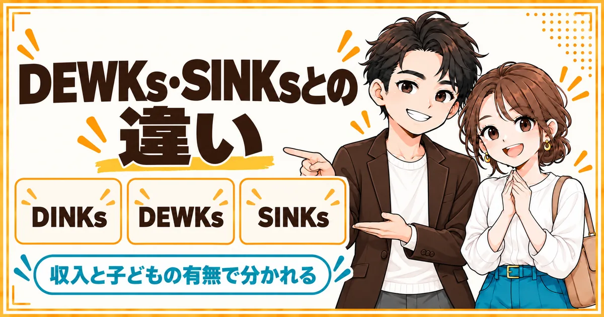 DINKsとDEWKs、SINKsの違い。収入が2人ぶんか1人ぶんか、子どもがいるかいないかで分かれることを示す