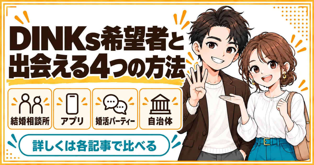 DINKs希望者と出会える4つの方法。結婚相談所、マッチングアプリ、婚活パーティー、自治体の婚活支援を示す