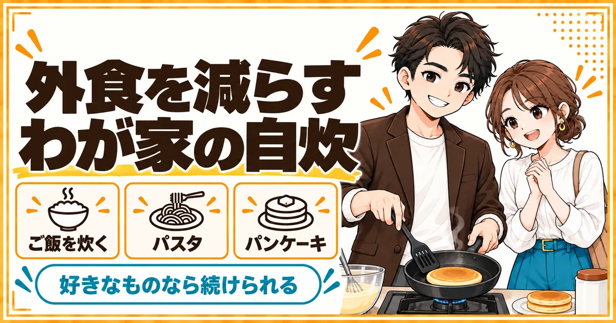 外食を減らすために夫が家で料理をしている様子。ご飯を炊く、パスタやパンケーキなど好きなものを作れば続けられることを示す