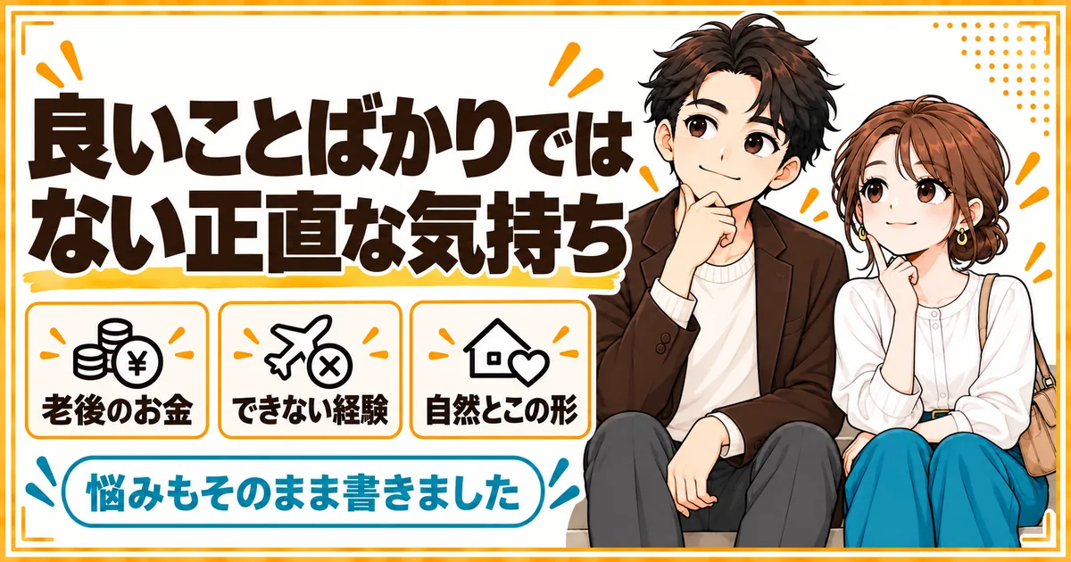 DINKsの暮らしで正直に感じていること。老後のお金の不安、子どもがいる人生にしかない経験、自然と今の形になったことを示す
