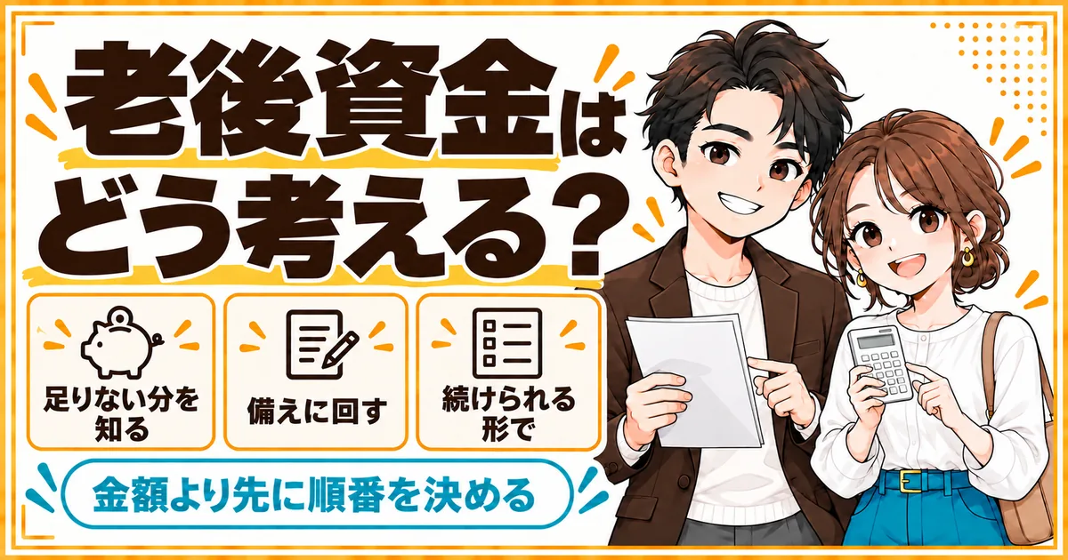 子なし夫婦の老後資金の考え方。足りない分を先に知ること、教育費がかからないぶんを備えに回すこと、続けられる形にすることを示す