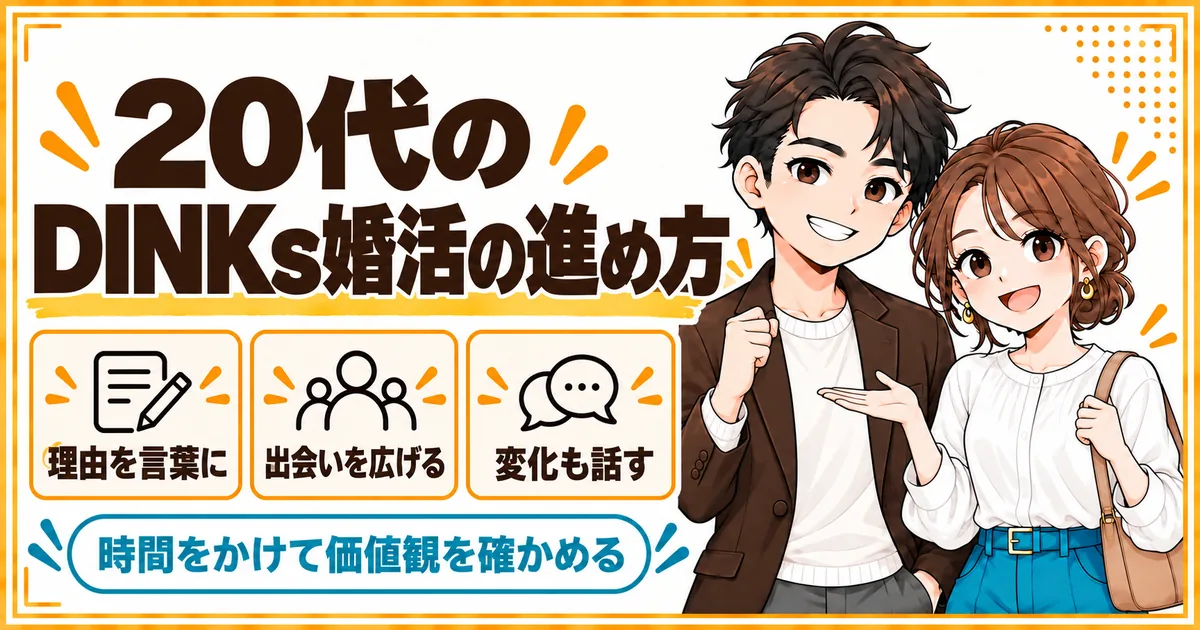 20代のDINKs婚活の進め方。子どもを望まない理由を言葉にし、出会いを広げ、気持ちの変化も話し合うことを示す