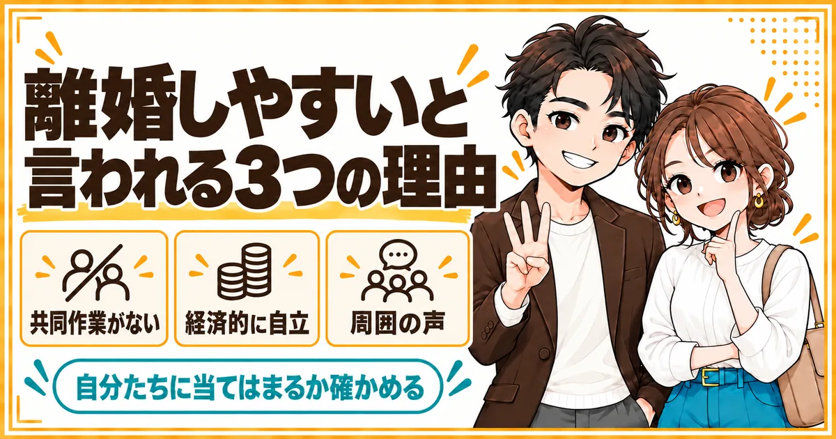 子どもを持たない夫婦が離婚しやすいと言われる3つの理由。共同作業がないこと、経済的に自立していること、周囲の声を示す
