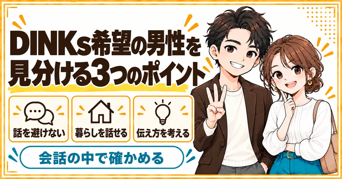 DINKs希望の男性を見分ける3つのポイント。子どもの話を避けない、暮らしを具体的に話せる、親への伝え方を考えていることを示す