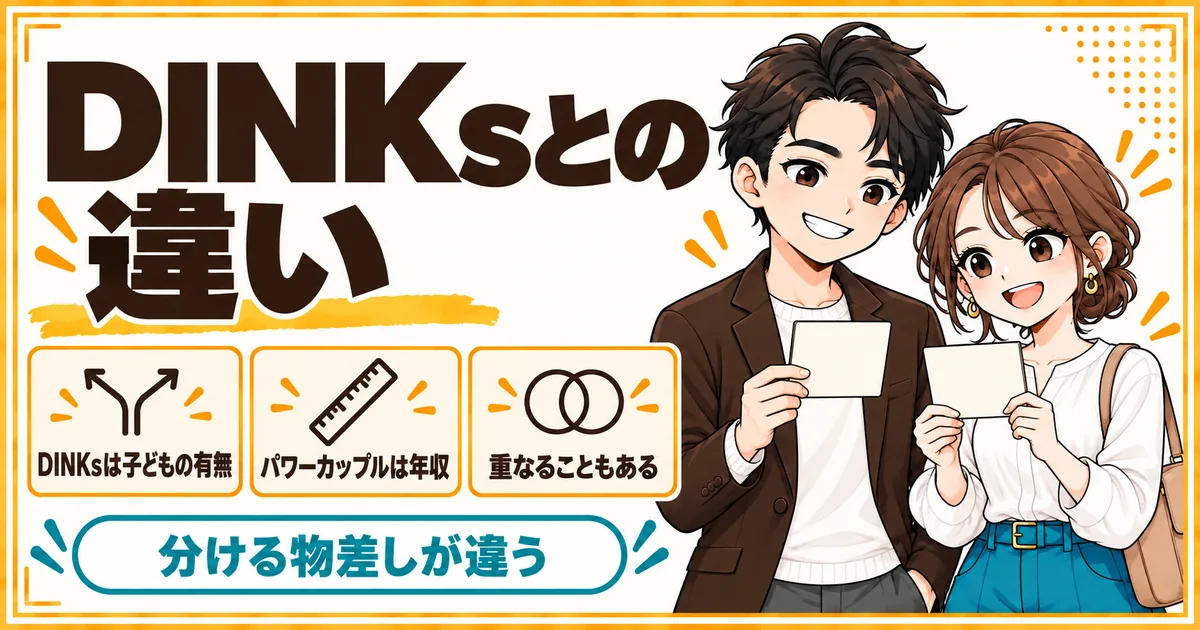 パワーカップルとDINKsの違い。DINKsは子どもの有無、パワーカップルは年収で分ける言葉であることを対等に並べて示す