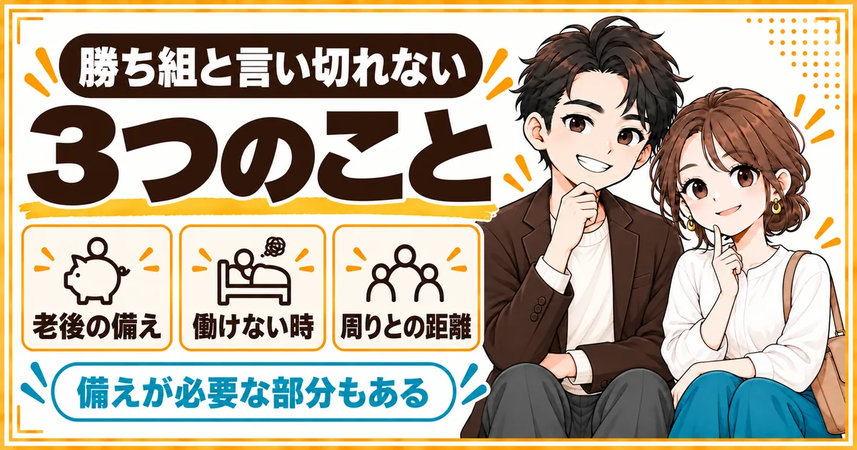 DINKsを勝ち組と言い切れない3つのこと。老後の備えを自分たちで用意すること、片方が働けなくなると収入が減ること、周りとの話が合わなくなることを示す