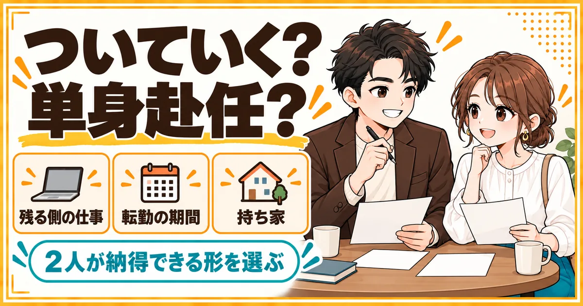 ついていくか単身赴任にするかの決め方。残る側の仕事、転勤の期間、持ち家があるかの3つで考えることを示す