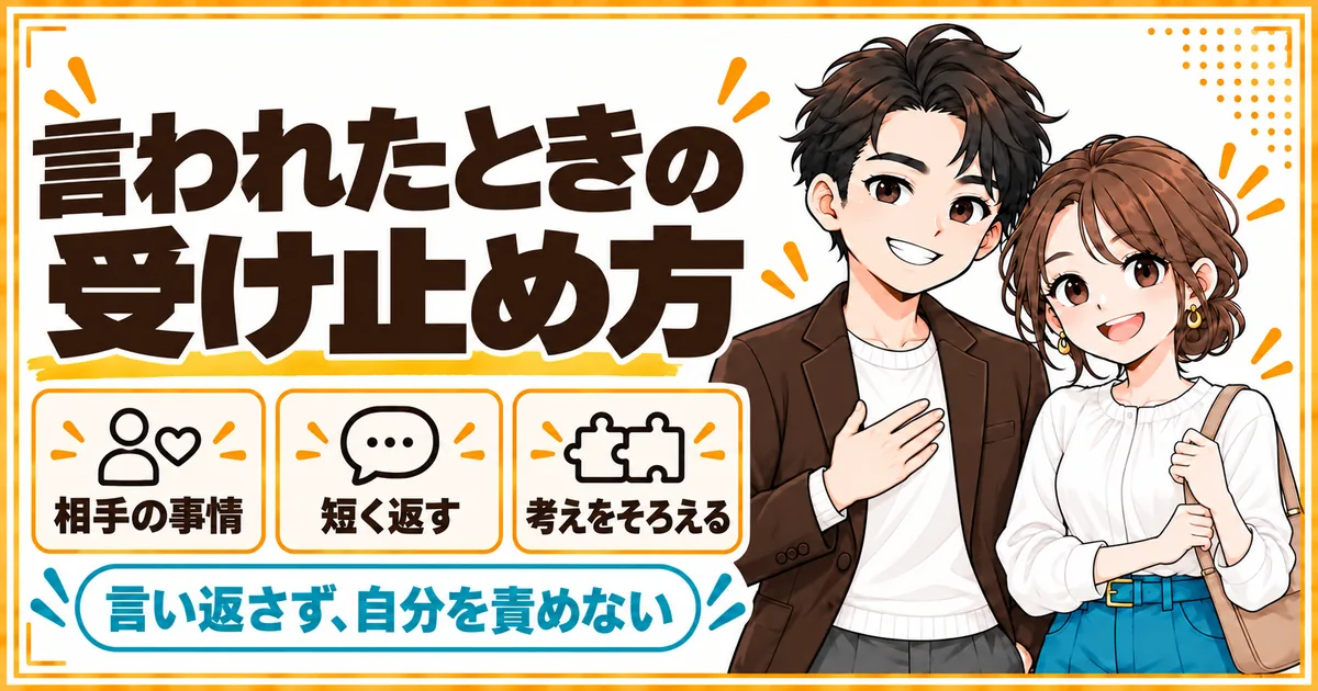 ずるい・むかつくと言われたときの受け止め方。相手の事情を想像する、短く返す、2人の考えをそろえることを示す