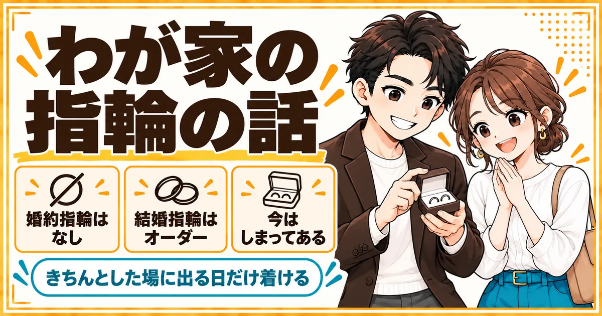 わが家の指輪の話。婚約指輪は買わず、結婚指輪はオーダーで作り、今はしまってあって、きちんとした場に出る日だけ着けることを示す