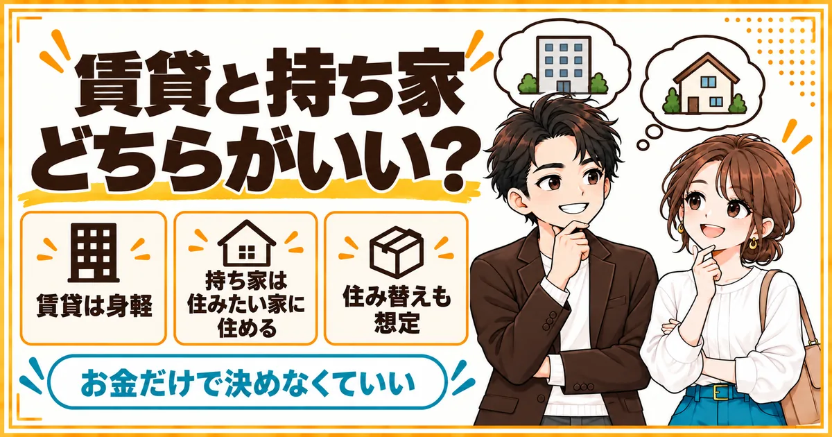 DINKs夫婦の賃貸と持ち家の比べ方。賃貸は身軽で、持ち家は住みたい家に住めること、どちらでも住み替えは想定しておくことを対等に示す