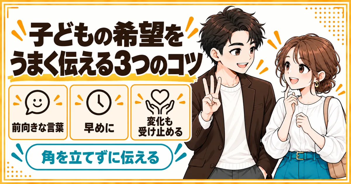 子どもの希望をうまく伝える3つのコツ。前向きな言葉にする、早めに伝える、気持ちの変化も受け止めることを示す
