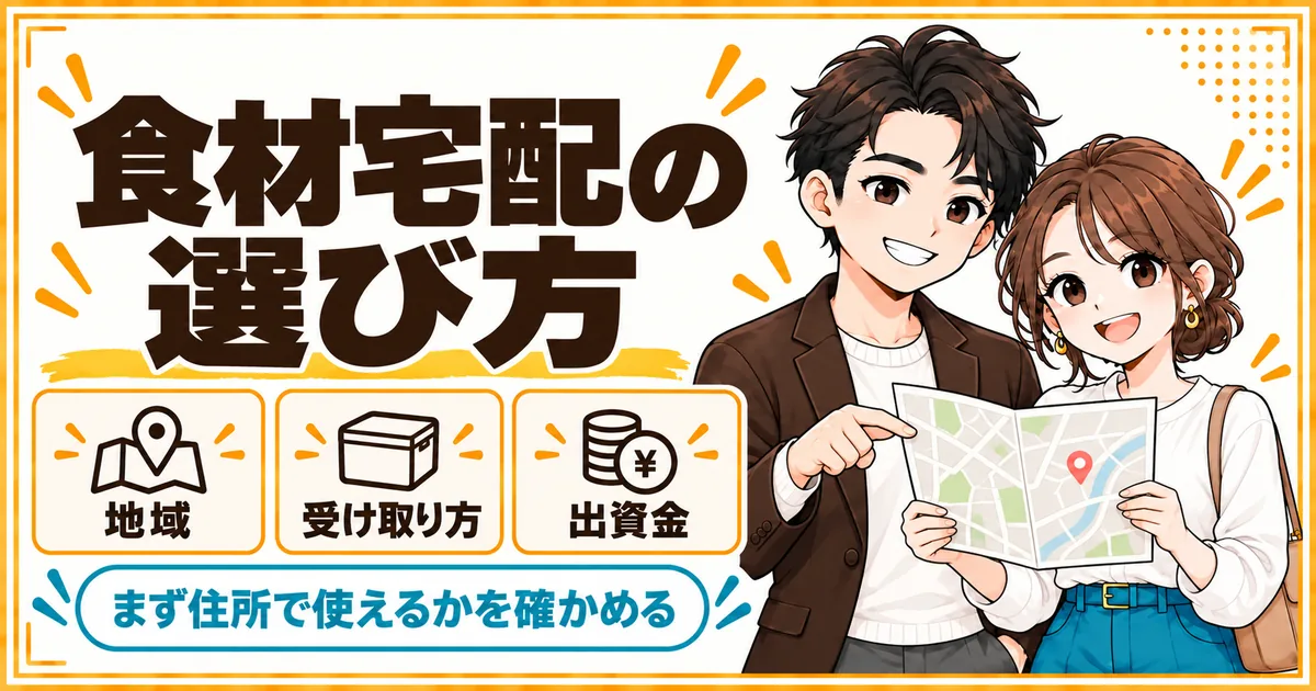 共働き二人暮らしの食材宅配の選び方。住んでいる地域、留守のときの受け取り方、出資金の3つを確かめることを示す