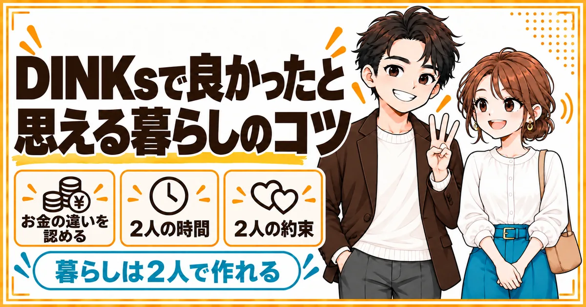 DINKsで良かったと思える暮らしのコツ。お金の使い方の違いを認め合う、2人の時間を作る、2人の約束を大切にすることを示す