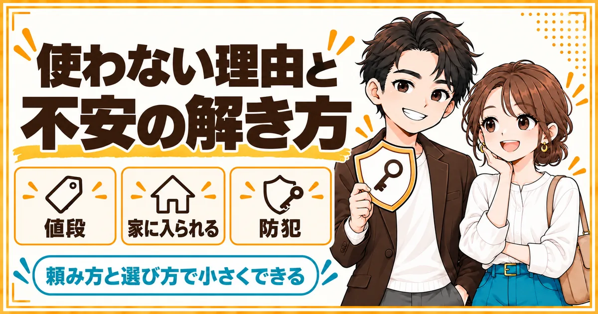 家事代行を使わない3つの理由。値段、他人に家に入られること、防犯の不安を示し、頼み方と選び方で小さくできることを表す