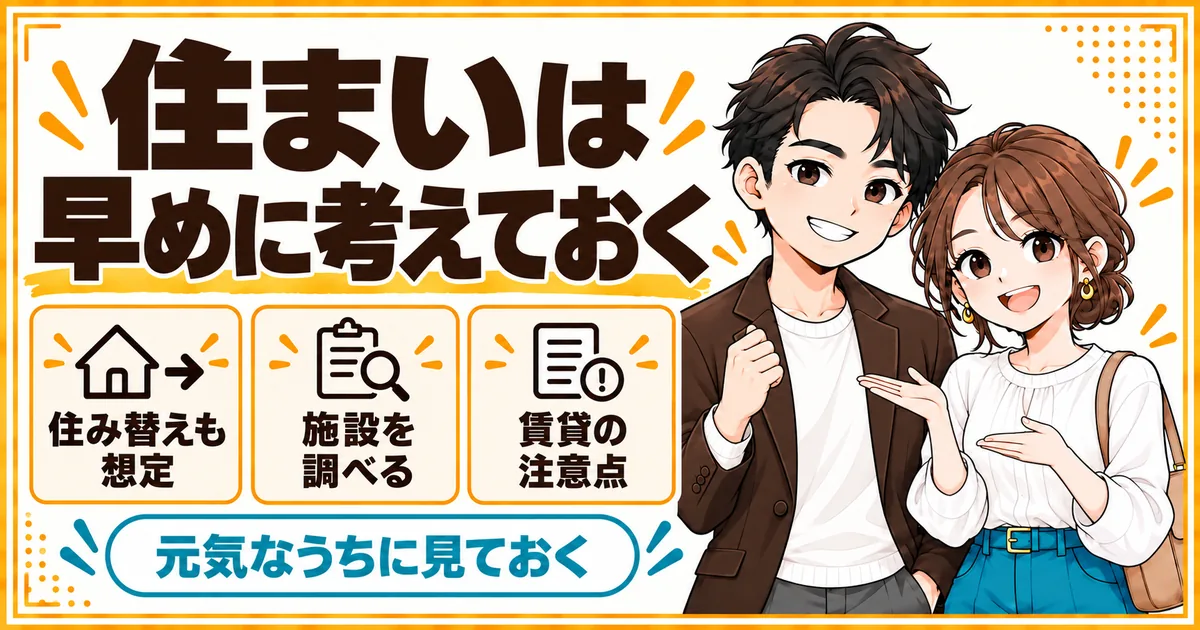 子なし夫婦の老後の住まいの考え方。持ち家でも住み替えを想定すること、施設を元気なうちに調べること、高齢になると賃貸が借りにくい場合があることを示す